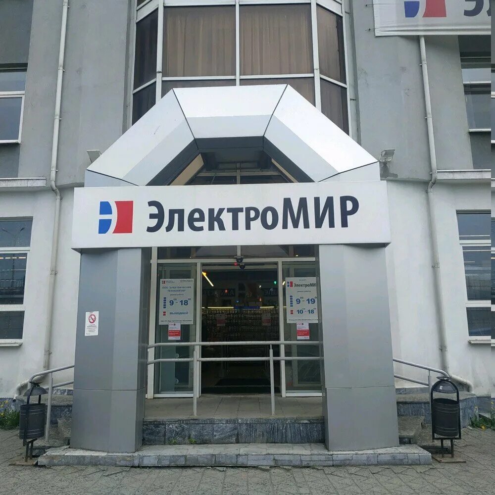 Электромир режим работы. Электромир.