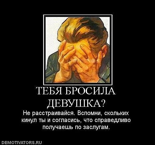 Тебя бросила девушка. Когда бросила девушка. Бросать девушку прикол. Когда бросила жена. Кидал баб