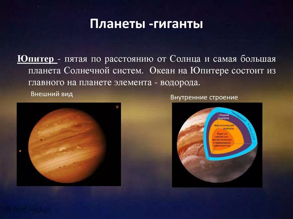 Самый большой океан в солнечной системе. Юпитер (Планета) планеты-гиганты. Планеты гиганты Юпитер. Юпитер самая большая Планета солнечной системы. Внешний вид планеты Юпитер.