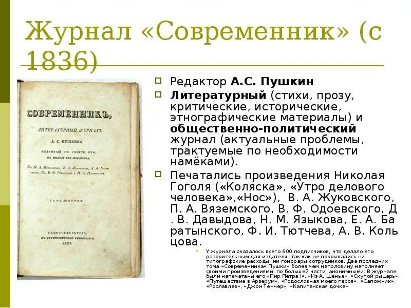 Идея журнала современник. Современник 1836. современник пушкина 1836. журнал современник 1836. журнал современник пушкина.