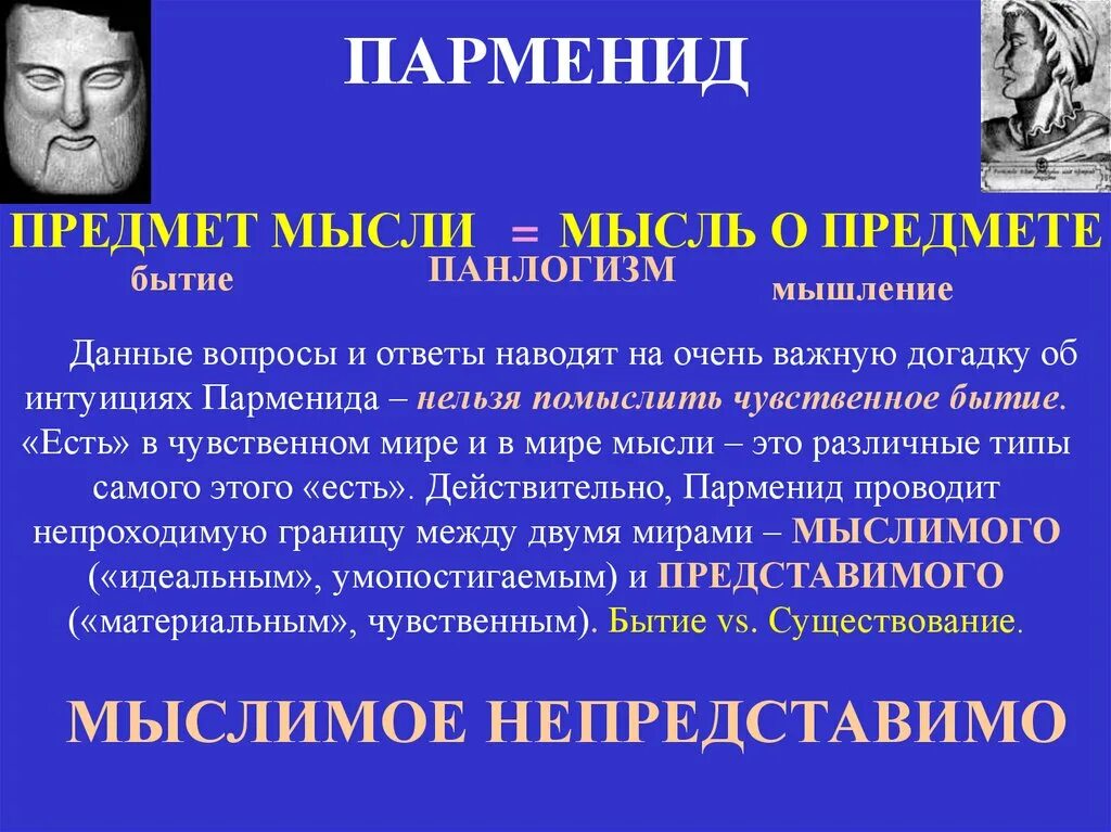 Предмет мысли. Парменид и мысль. Одно и тоже мысль о предмете и предмет мысли. Парменид мышление. Думать о бытии