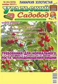 Уральский садовод