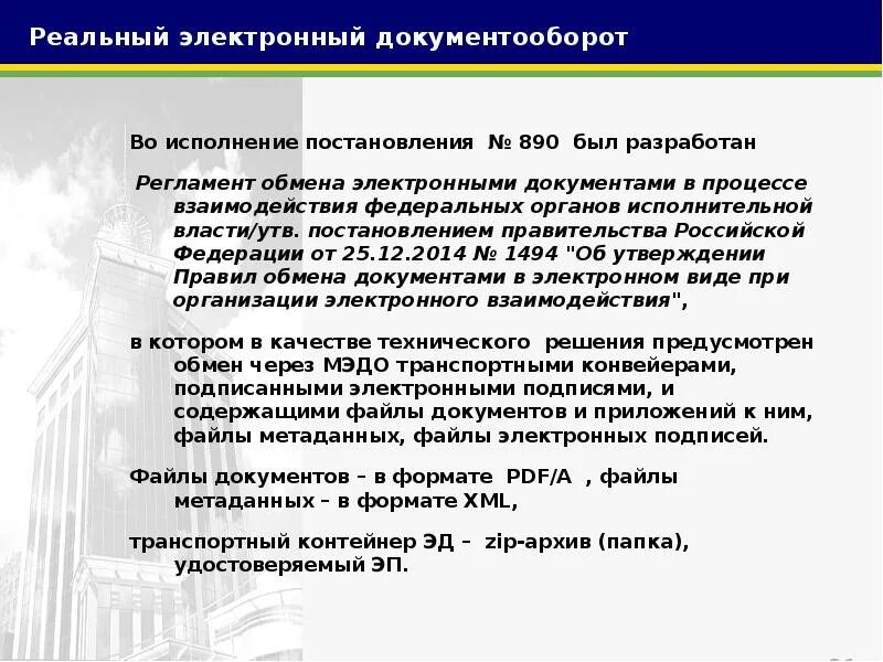 Во исполнение постановления. Во исполнении во исполнение распоряжения. Во исполнении с постановлением губернатора. Во исполнение постановления администрации. Постановление 890 с изменениями