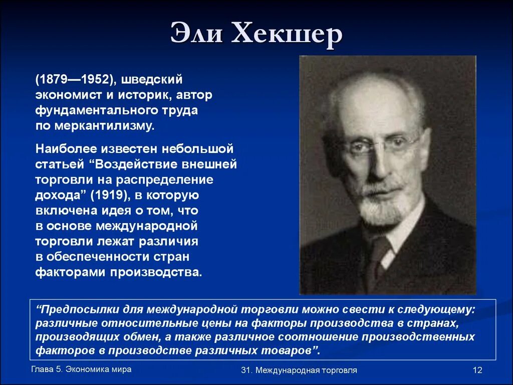 Эли Филип Хекшер. Элли Хекшер Элли Хекшер. Самые известные экономисты. Ученые экономисты.