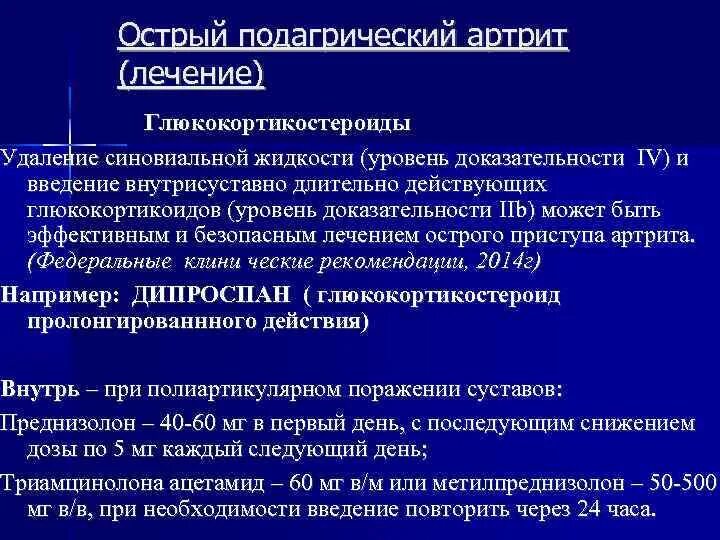 Лечение подагры рекомендации. Подагрический артрит клинические рекомендации. Подагра диета клинические рекомендации. Лечение подагры рекомендации. Терапия острого приступа подагры eular 2016.
