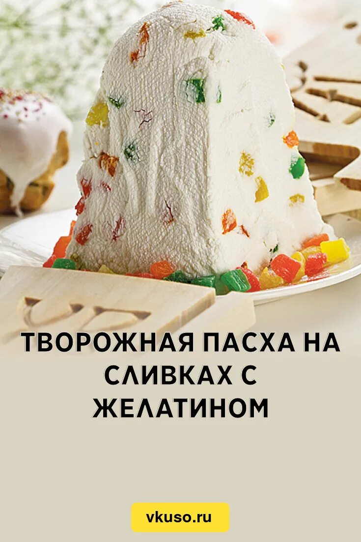 Пасха из творога самый вкусный. Пасха Боярская. Пасха творожная 500 гр. Пасха Боярская творожная. Творожная Пасха с цукатами.