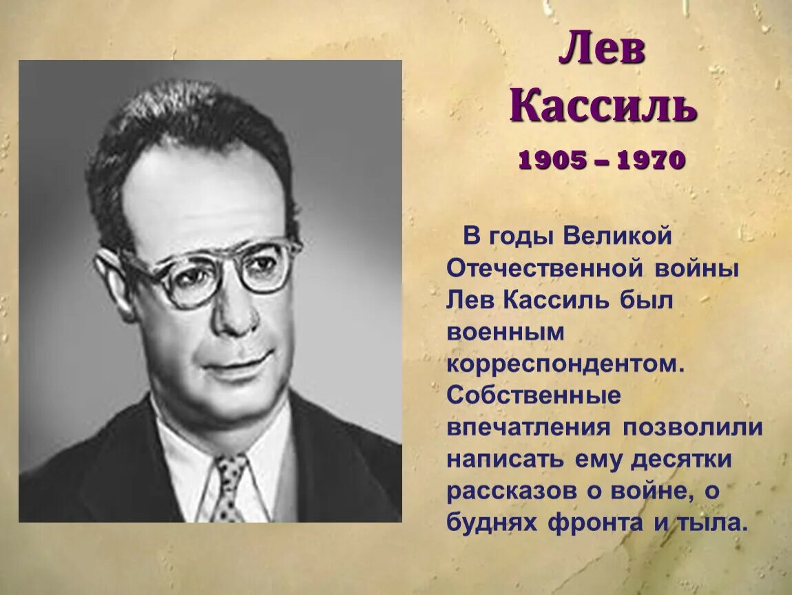 Кассиль Лев Абрамович 1905-1970. Л Кассиль портрет писателя. Портрет писателя Льва Кассиля. Лев Кассиль портрет для детей.