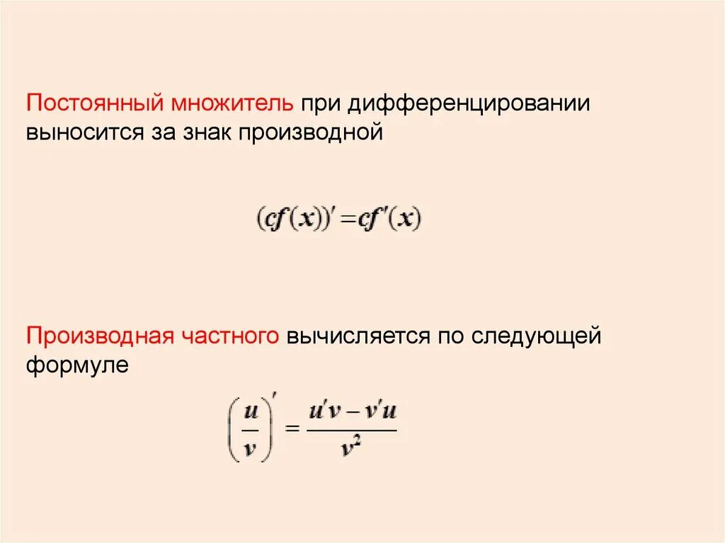 Постоянный множитель. Постоянный множитель производной. Производная постоянный множитель. Постоянный множитель выносится за знак производной. Постоянный множитель можно выносить