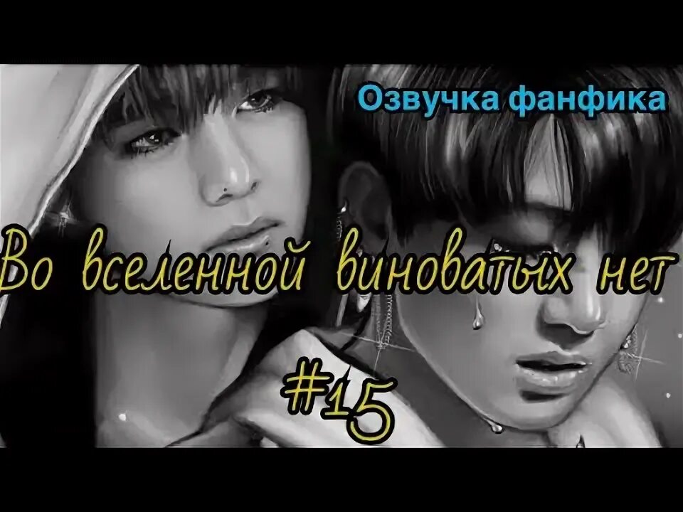 Виноватых нет фф. Фанфик во вселенной виноватых нет бтс.