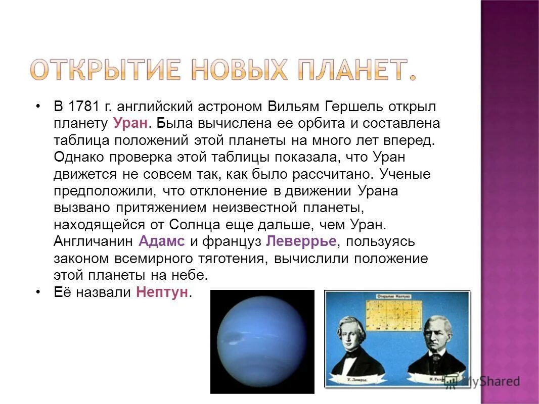 кто открыл планеты