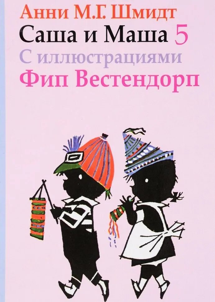 Саша и маша книга. Анни Шмидт Саша и Маша 5. Саша и Маша книга Анни Шмидт. Анни Шмидт Саша и Маша 5 книг. Саша и Маша 2 Анни Шмидт.