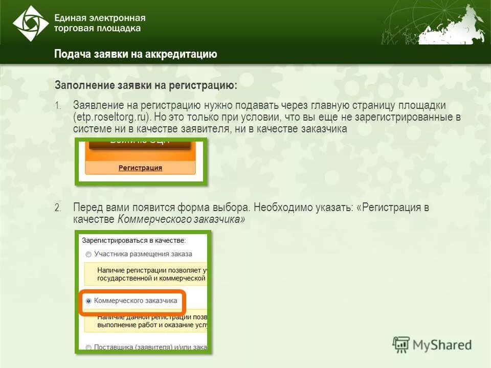 регистрация в качестве заявителя. перечень документов для аккредитации на площадках. наименование кредитной организации в заявлении. регистрация декларации. сервис регистрации.