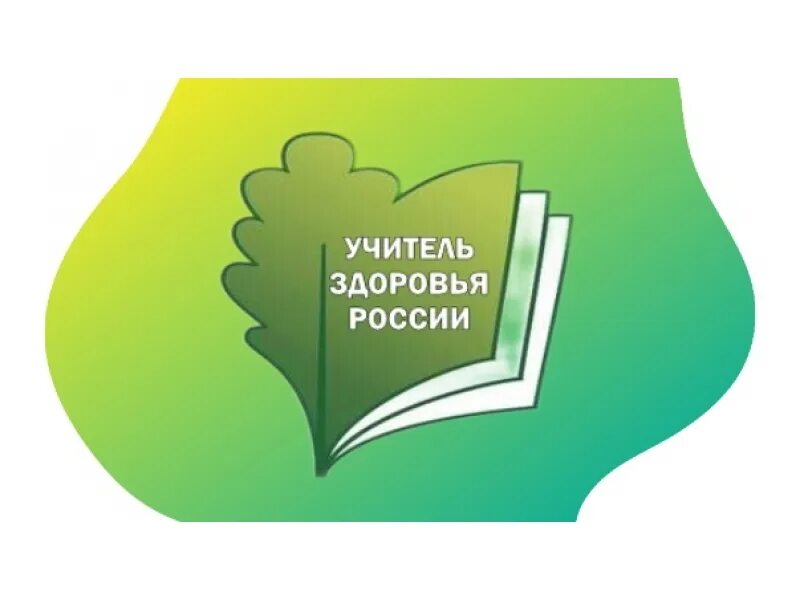 Сайт учителя здоровья. Конкурс учитель здоровья. учитель здоровья эмблема.