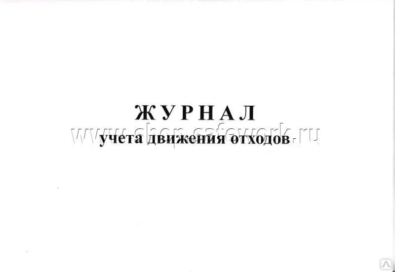 Журнал учета отходов 2025. Журнал учета движения отходов 2025. журнал учета движения отходов 2025. журнал учета твердых отходов 721. форма журнала учета движения отходов.