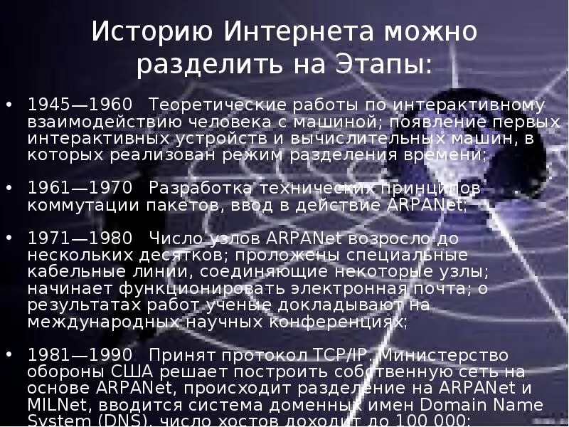 Происхождение интернета. История создания интернета. этапы истории интернета. история создания интернета кратко. развитие интернета.