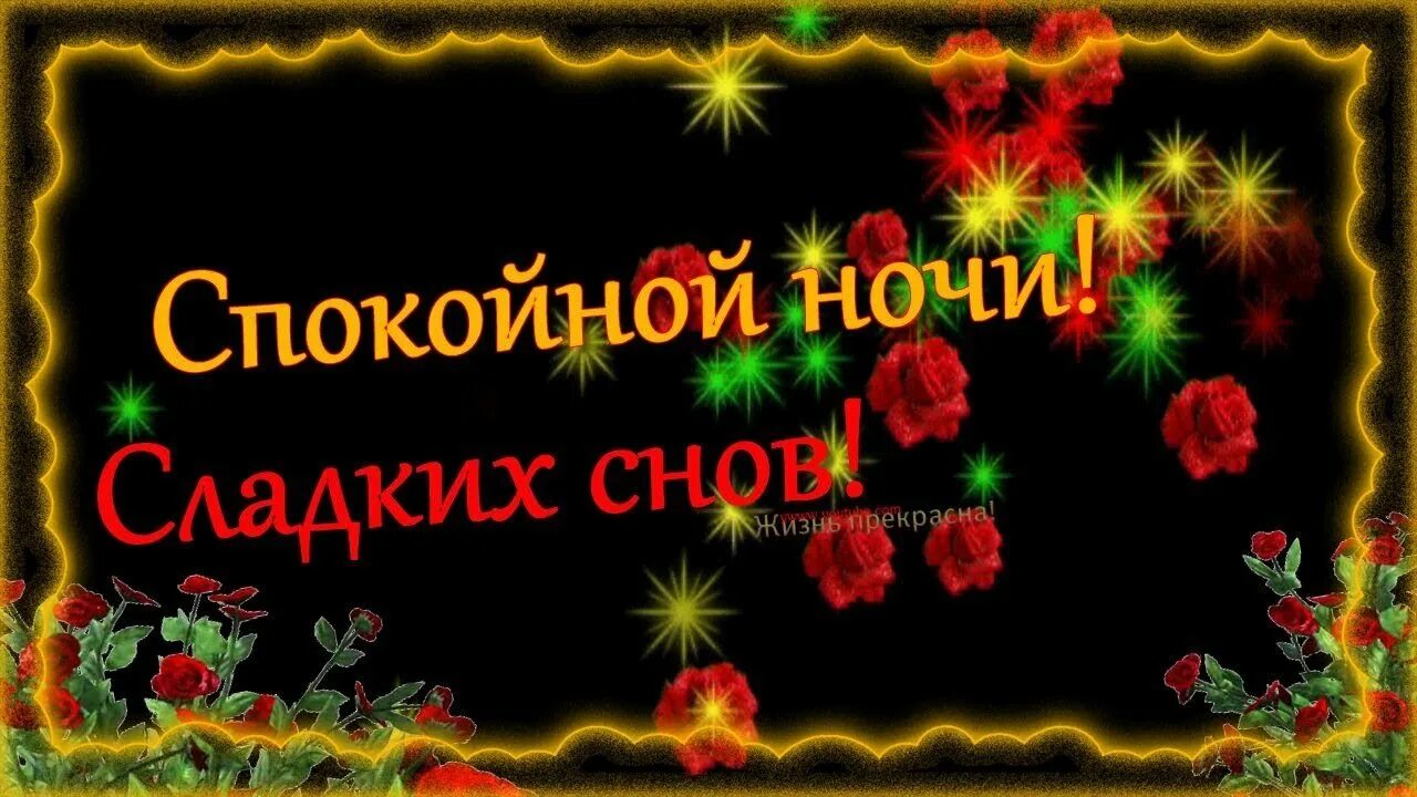 Спокойной ночи танюша сладких снов. Спокойной ночи танечка. Доброй ночи танюша. Стих спокойной ночи таня. Спокойной ночи танюша.