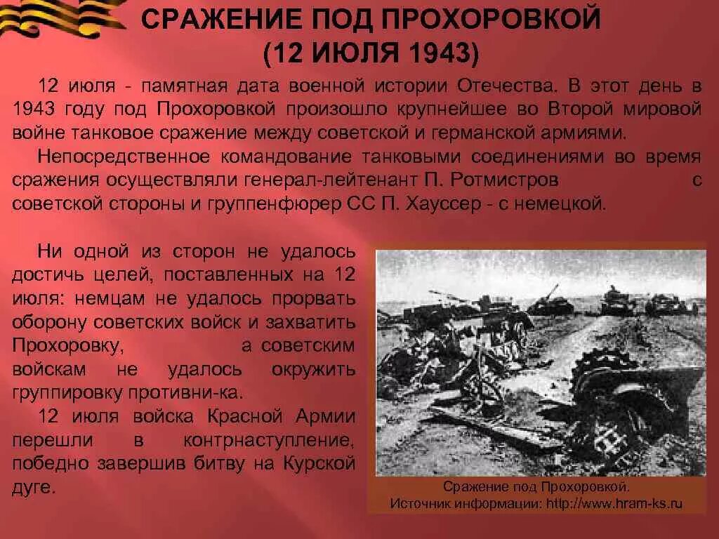 Даты военной великой отечественной войны. Танковое сражение Великой Отечественной войны Курская дуга. Курская битва Прохоровское танковое сражение 1943. 12 Июля битва под Прохоровкой 1943. 12 Июля 1943 танковое сражение под Прохоровкой.