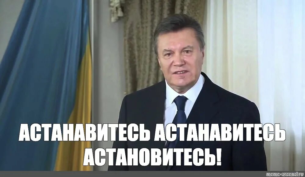 Телеграмм остановитесь. Янукович АСТАНОВИТЕСЬ. Янукович Мем. АСТАНОВИТЕСЬ Мем Янукович.