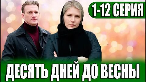 Дата выхода серий 10 дней до весны
