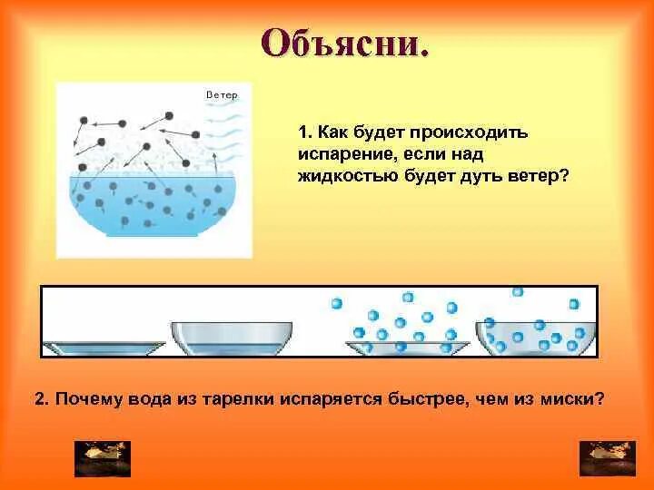 Вода испаряется тем. Почему вода быстро испаряется. быстрое испарение воды. как быстро испаряется вода. почему вода испаряется быстрее.