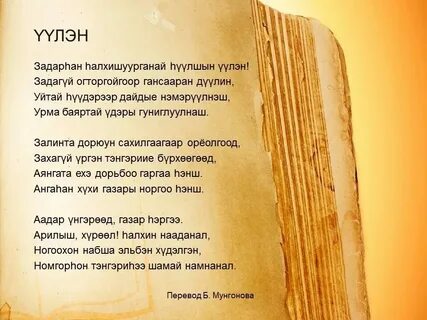 Хани нухэдни песня на бурятском текст