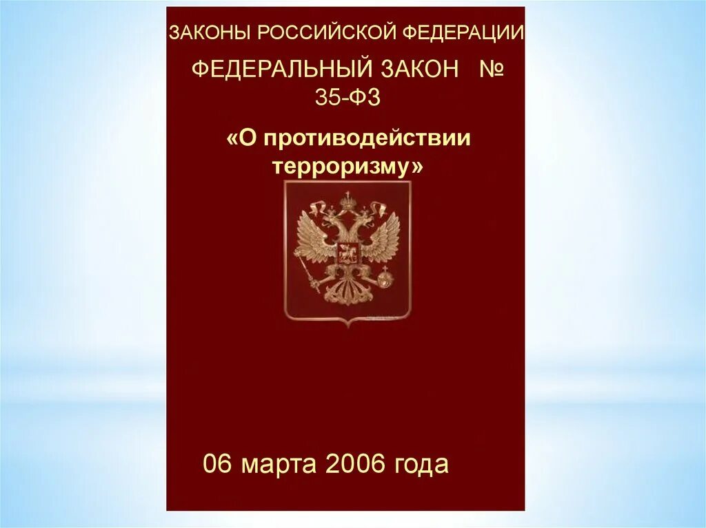 Закон 35 о противодействии терроризму. Федеральный закон «о противодействии терроризму» от 06.03.2006 № 35-ФЗ. Закон опртиводействии терроризму. Atlthfkmysq pfrjy j ghjnbdjltqcndbb nthhjhbpvf. Фз 5 о противодействии терроризму