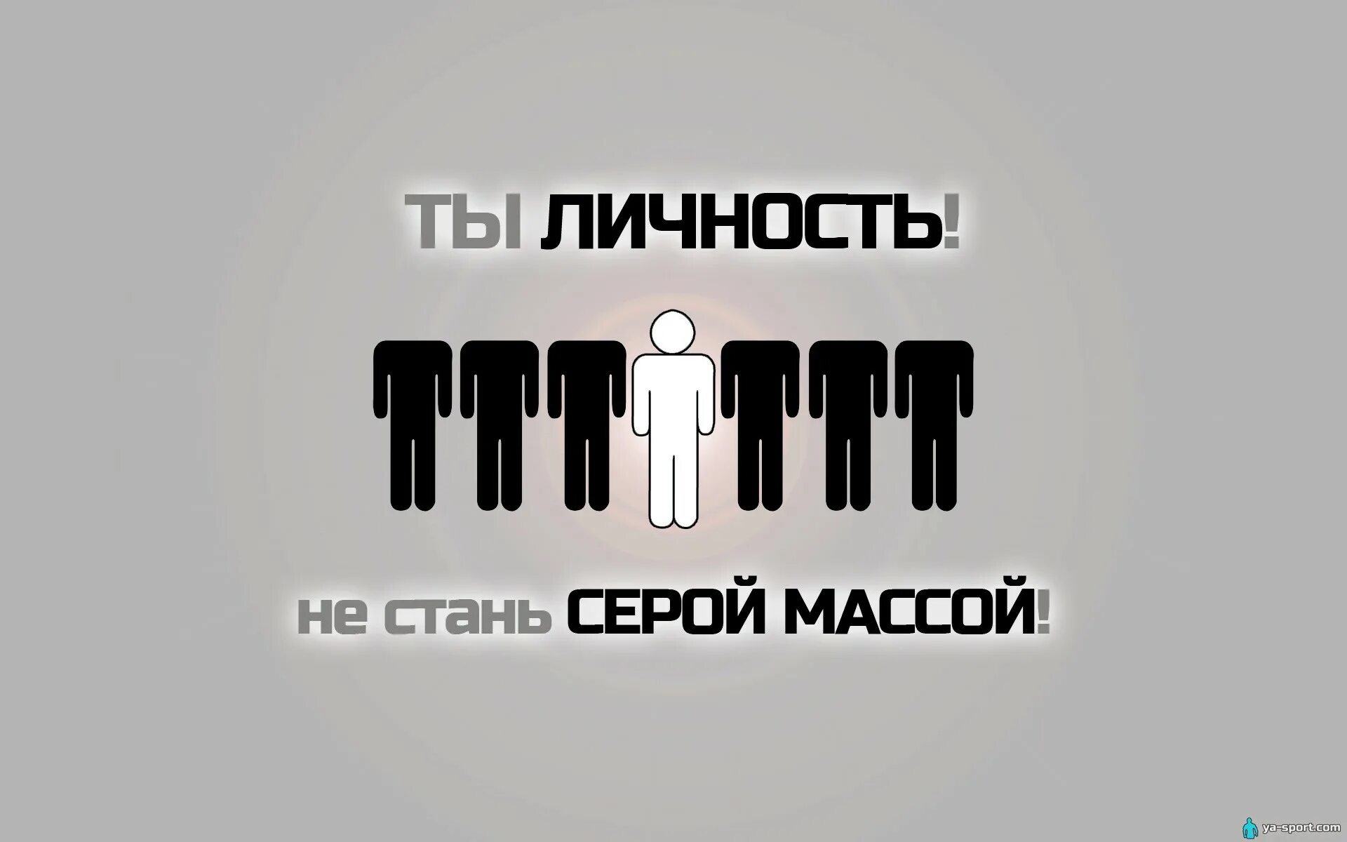 Мотивационные заставки. Не будь серой массой. Ты личность. Надпись мотивация. На личности не приходит