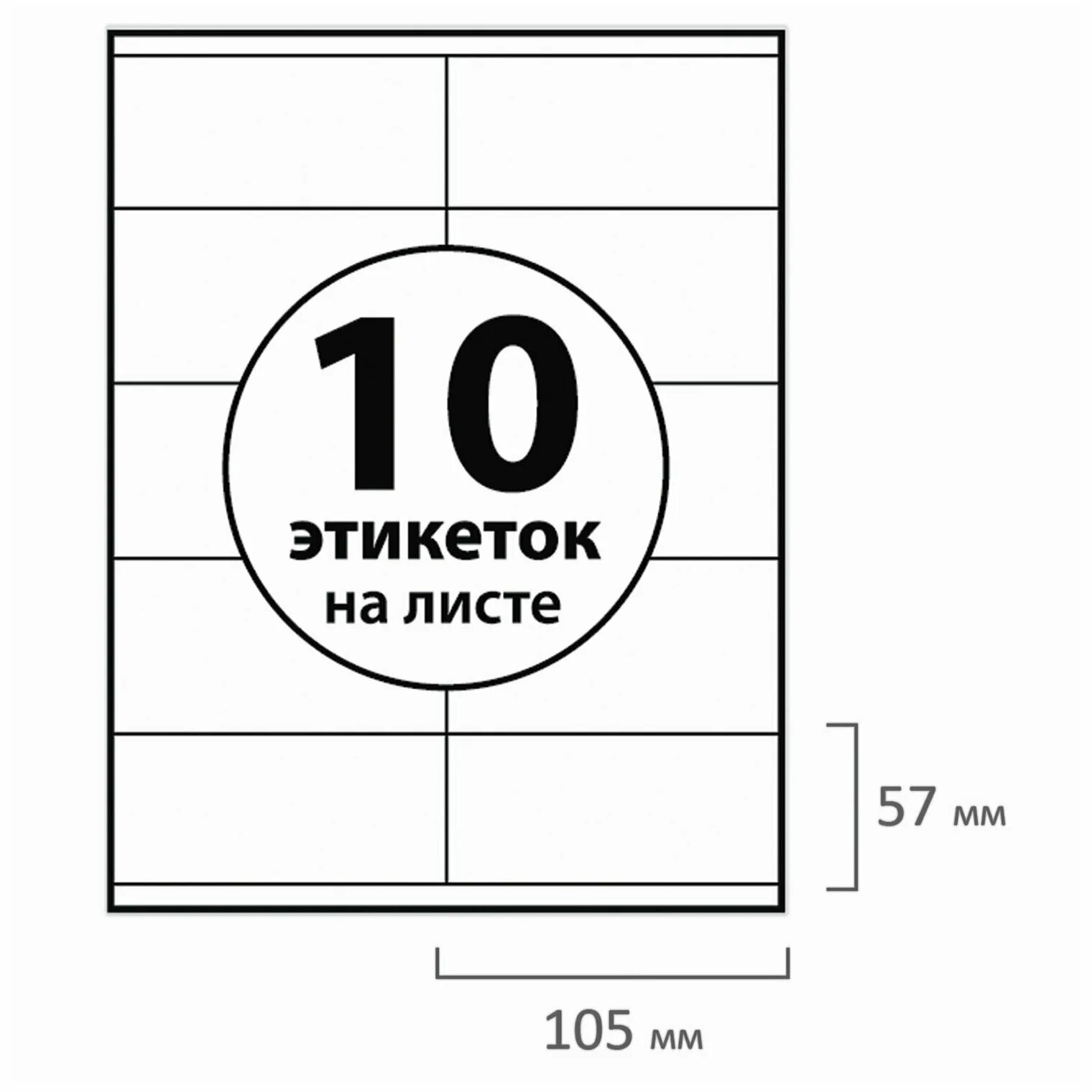 Этикетки 105х57. Этикетка самоклеящаяся BRAUBERG. Самоклеящиеся этикетки 105*57 мм. Универсальные самоклеящиеся этикетки, Формат а4, 70г/м2, 50 листов. Этикетки 16