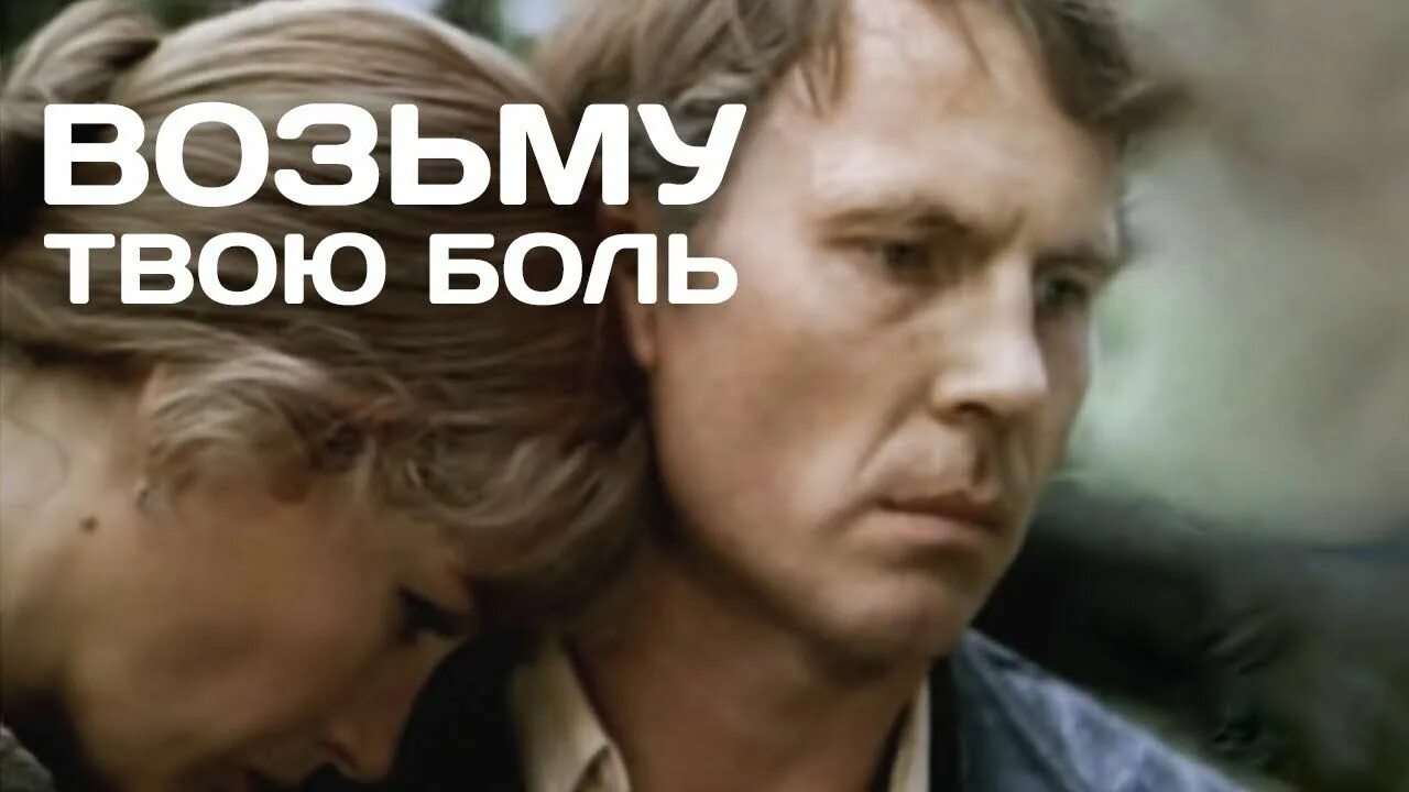 Возьму твою боль. Возьму твою боль 1980. Шамякин возьму твою боль.