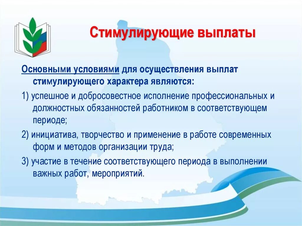 Стимулирование работников доу. Стимулирующие выплаты в доу. стимулирующие выплаты на предприятии. что такое стимулирующие выплаты работникам. стимулирующие выплаты этол.