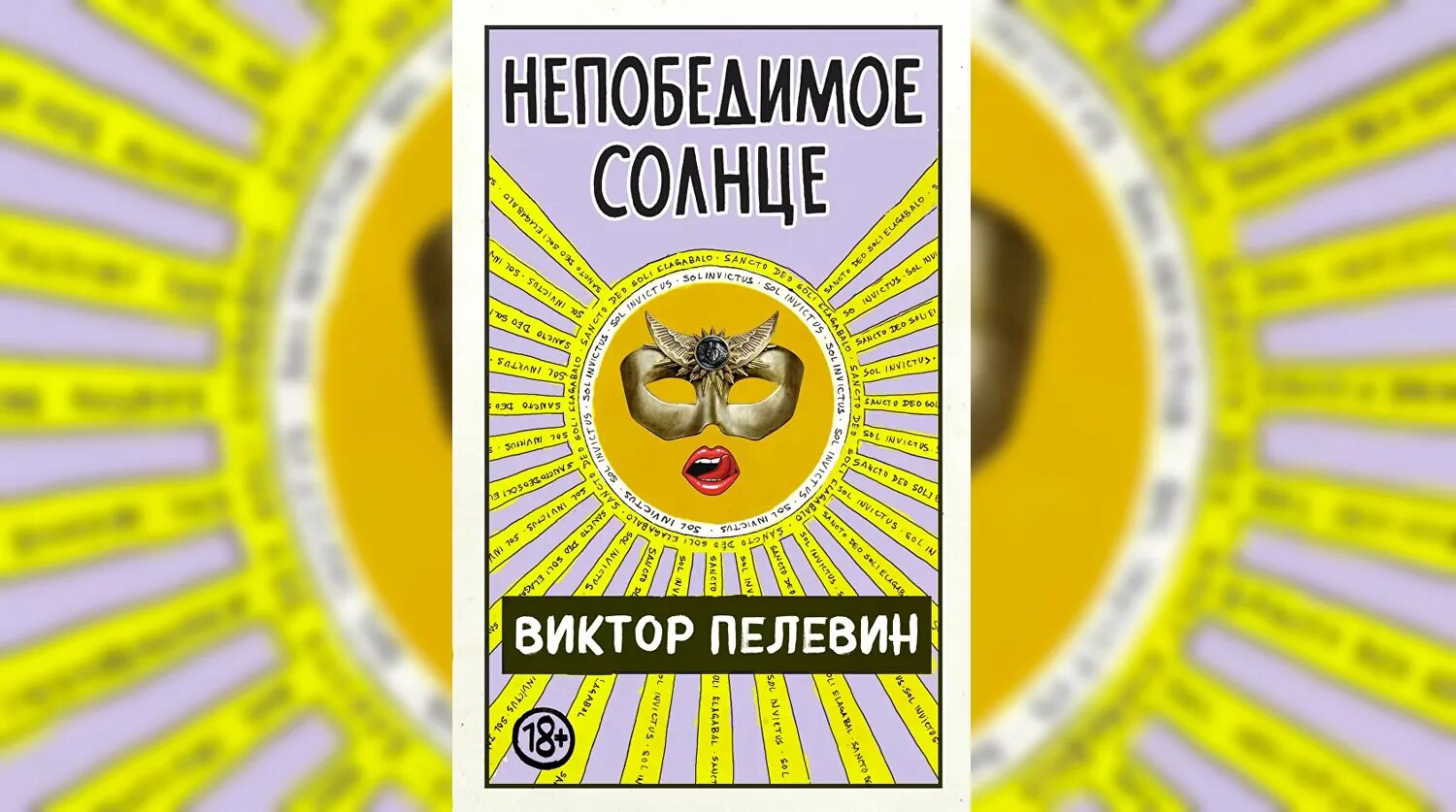 Пелевин книги непобедимое солнце. Непобедимое солнце книга книги Виктора Пелевина.