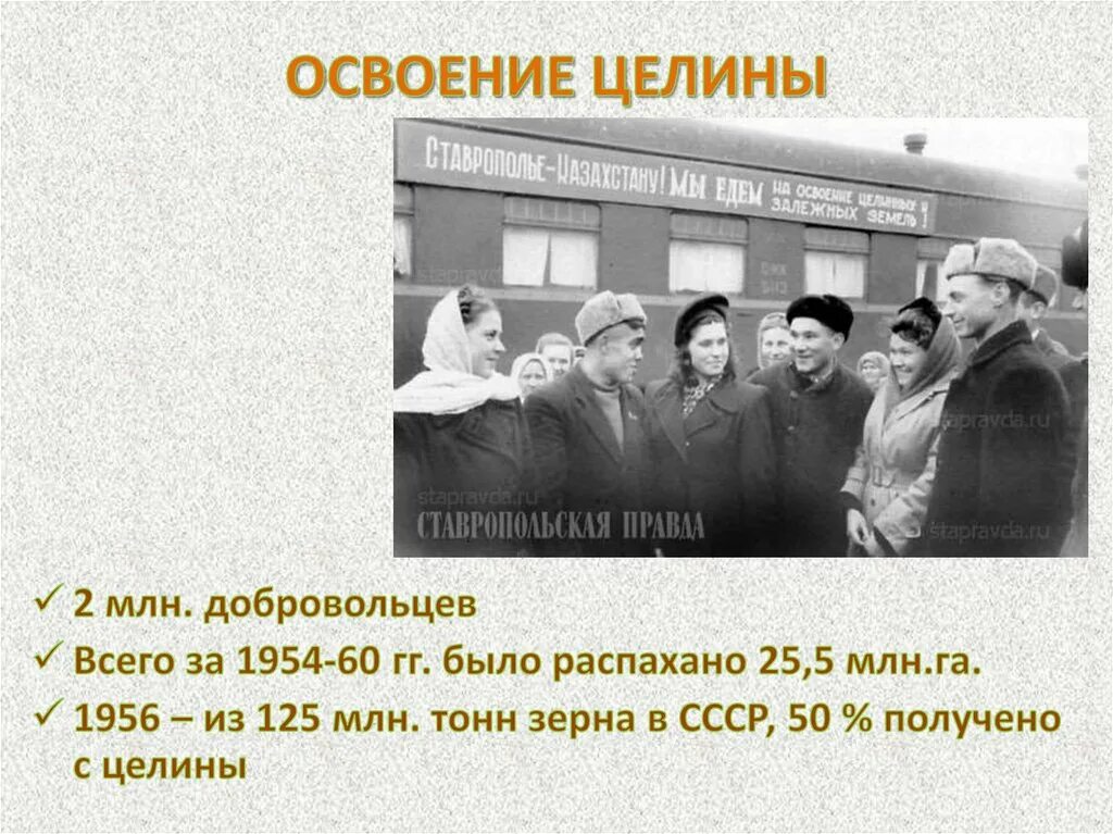 Сформулируйте главную задачу освоения целинных земель. Целина 1954 Хрущев. Освоение целины. 1954 Освоение целинных земель. Освоение целины год.