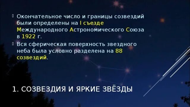 Небесную сферу условно разделили на созвездий. Небесную сферу условно разделили на созвездий