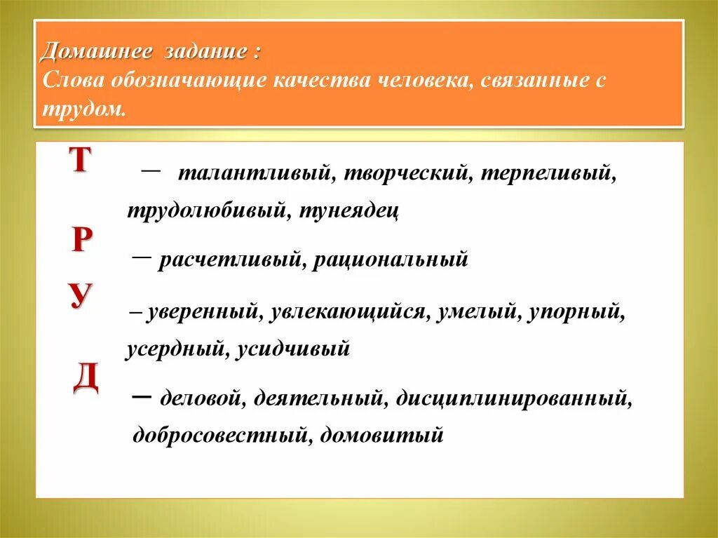 Качества человека связанные с трудом. Слова обозначающие качества человека связанные с трудом. Слова связанные с качествами людей. Слова качества человека.