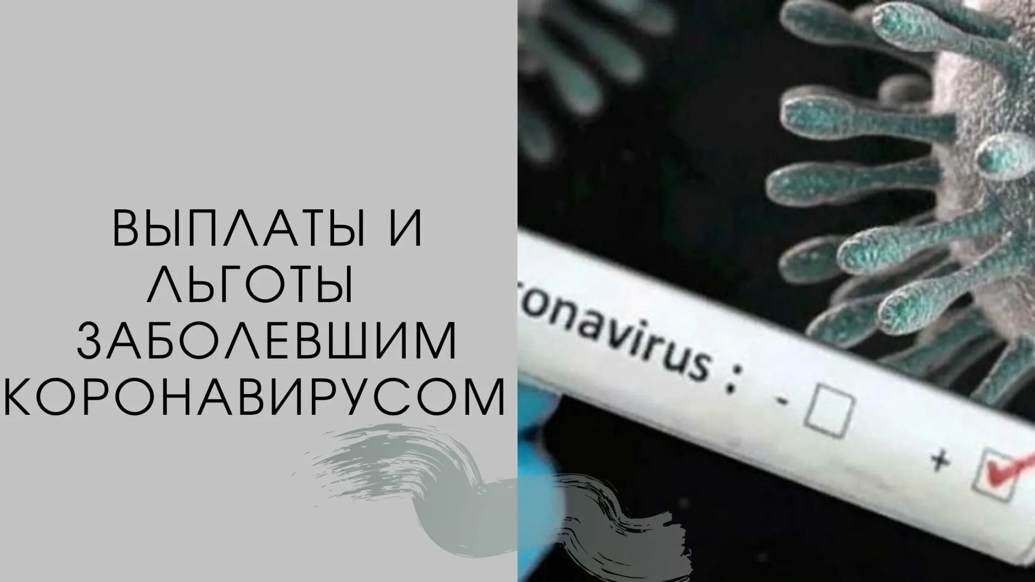 Какие выплаты положены связи с коронавирусом. Выплаты переболевшим коронавирусом. Какие выплаты положены при коронавирусе переболевшим. Выплаты гражданам заболевших коронавирусом. Компенсация гражданам переболевших коронавирусом в России.