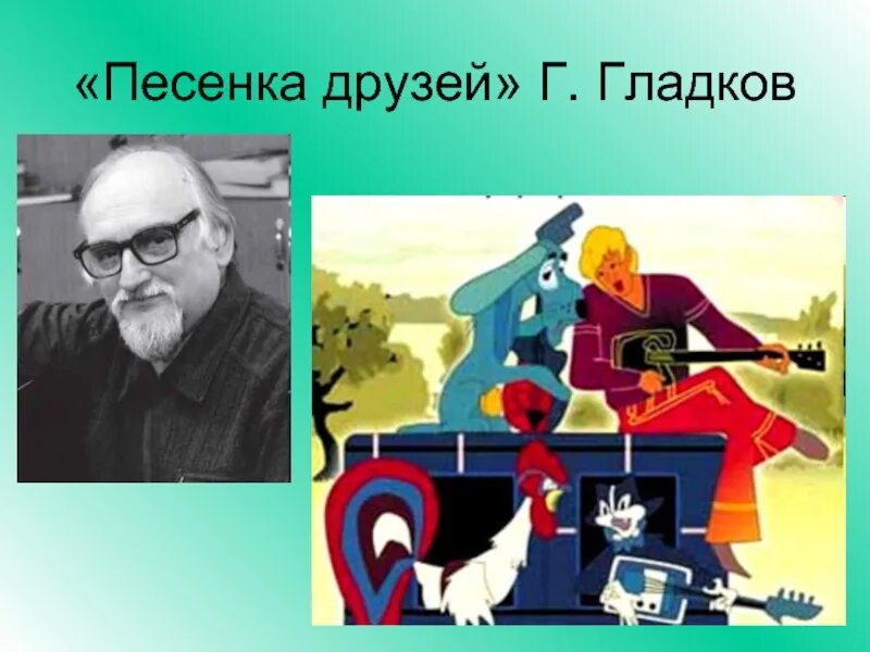 Песня семья гладков. Гладков песенка друзей. Г. Гладков 1 класс.