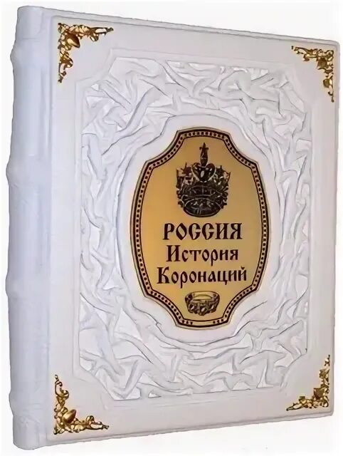 Преобразования наполеона 3. Коронованная история. Коронации российских императоров в кремле книга. Коронованная история. Всеобщая история картина.