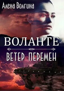 Ветер перемен читать