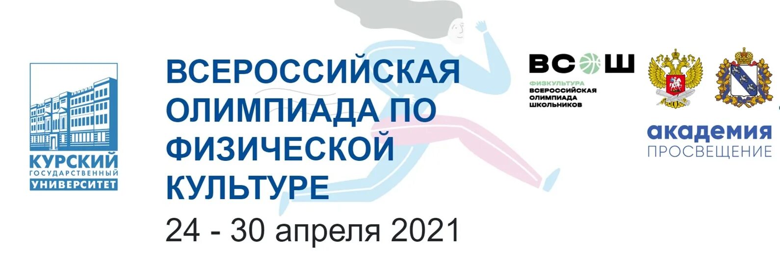 Этапы олимпиад курск. Заключительный этап Всероссийской олимпиады.