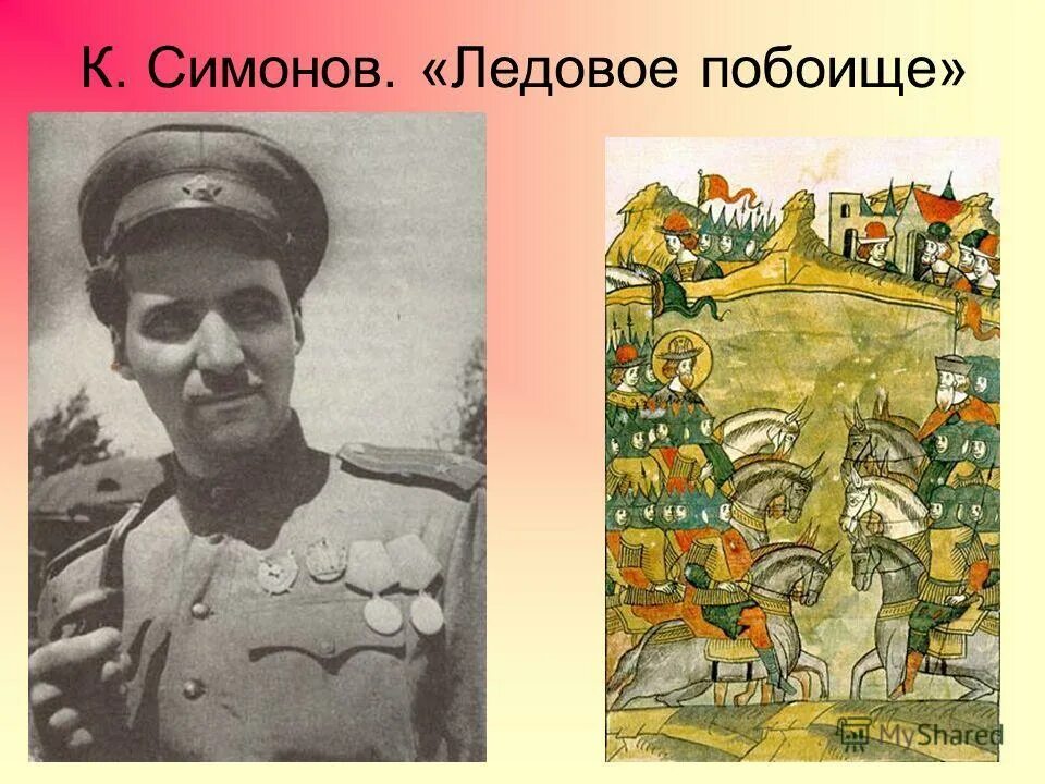 Константин симонов ледовое побоище. Константин симонов ледовое побоище. Константин симонов, поэма «ледовое побоище». Ледовое побоище стих. Симонов ледовое побоище книга.