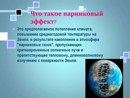 Парниковый эффект на планете земля