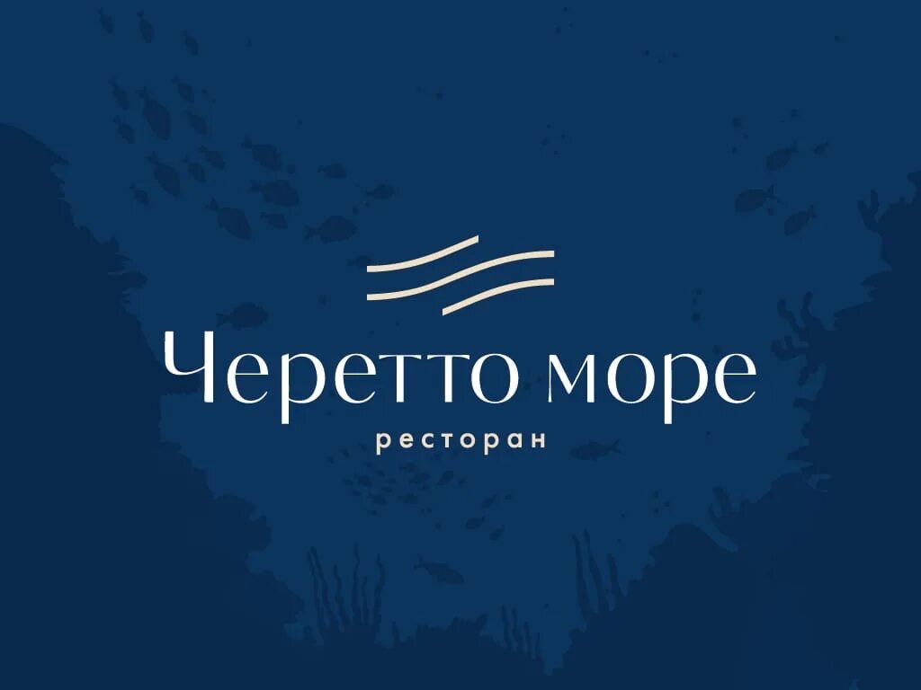 Черетто море удальцова. Черетто море. Черетто море Сочи. Черетто море ресторан Сочи.