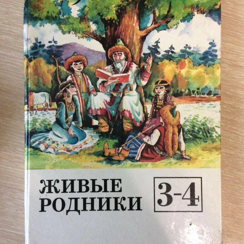 Родник 4 класс. Живые Родники 3-4 класс. Живые Родники учебник. Книга живые Родники 3-4. Живой Родник учебник.