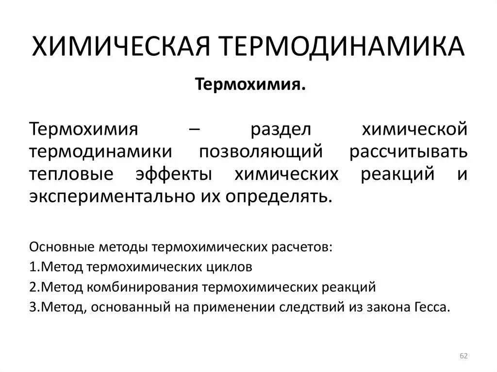термодинамика в химии