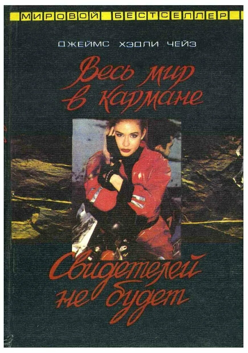 библиотека приключений чейз перстень борджиа. весь мир в кармане. джеймс хедли чейз весь мир в кармане. джеймс чейз весь мир в кармане. весь мир в кармане джеймс хедли.