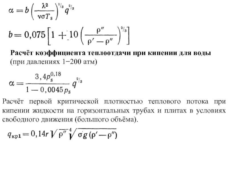 Теплоотдача при кипении. Коэффициент теплоотдачи для кипящей жидкости. коэффициент теплоотдачи при кипении. теплоотдача при кипении и конденсации. коэффициент теплоотдачи при кипении жидкости.
