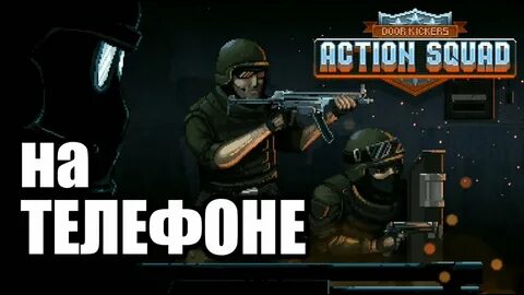 Door kickers squad на андроид