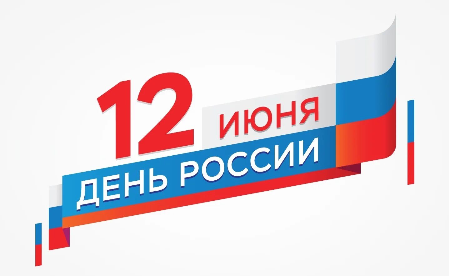 12 июня вопросы. С днем России. 12 Июня. С днем России надпись. День России логотип.