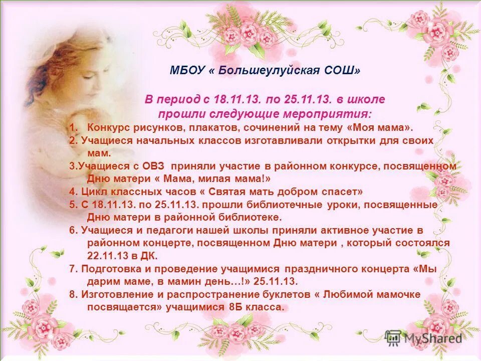 Проведение мероприятия день матери