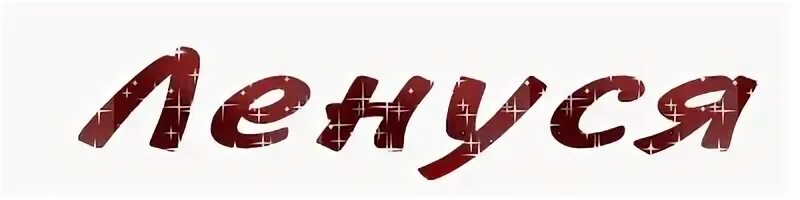 Привет ленок